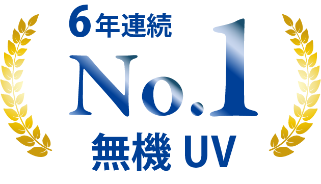 無機UV 6年連続 第一位