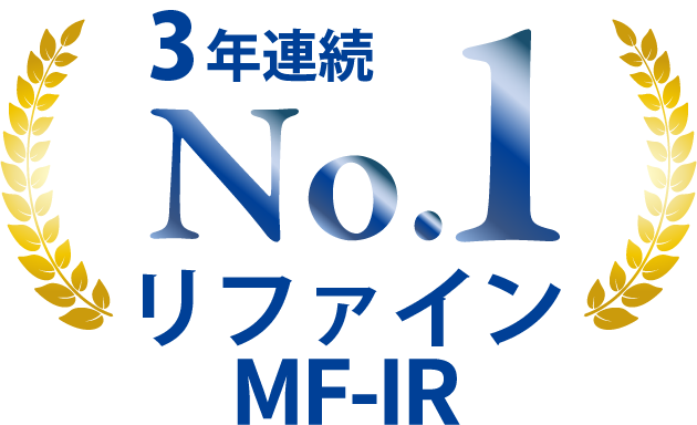 リファインMF-IR 3年連続 第一位