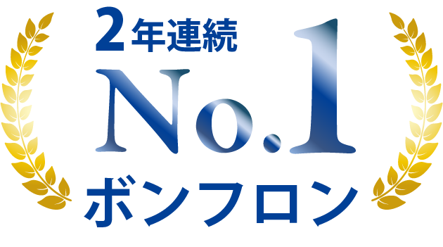 ボンフロン 2年連続 第一位