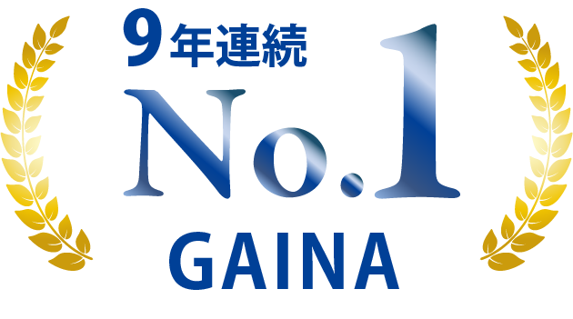 GAINA 9年連続 第一位